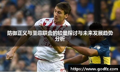 防御正义与圣菲联合的较量探讨与未来发展趋势分析
