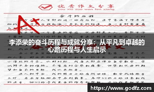李添荣的奋斗历程与成就分享：从平凡到卓越的心路历程与人生启示