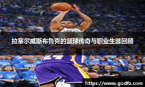 拉塞尔威斯布鲁克的篮球传奇与职业生涯回顾