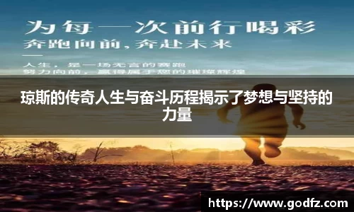 琼斯的传奇人生与奋斗历程揭示了梦想与坚持的力量