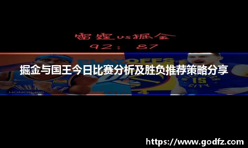 掘金与国王今日比赛分析及胜负推荐策略分享