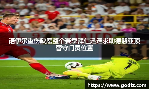 诺伊尔重伤缺席整个赛季拜仁迅速求助德赫亚顶替守门员位置