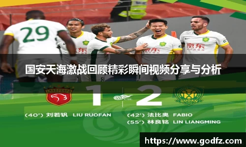 国安天海激战回顾精彩瞬间视频分享与分析