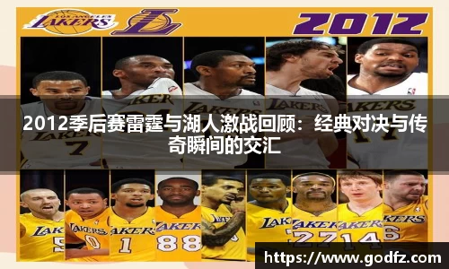 2012季后赛雷霆与湖人激战回顾：经典对决与传奇瞬间的交汇