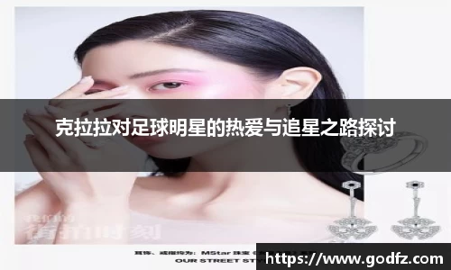 克拉拉对足球明星的热爱与追星之路探讨
