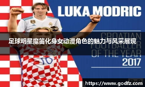足球明星魔笛化身女动漫角色的魅力与风采展现
